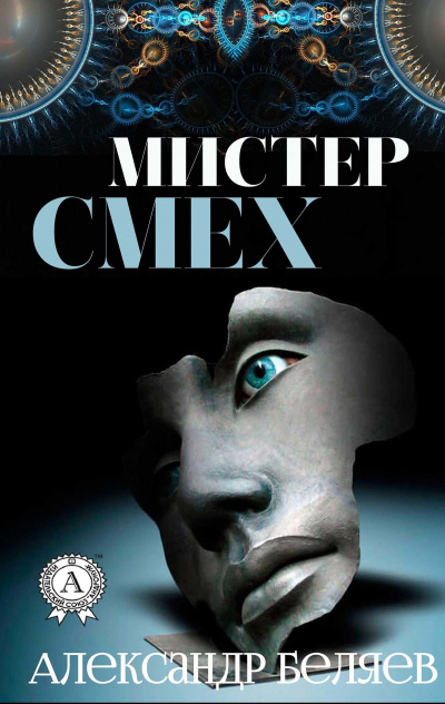 Мистер Смех. Над бездной - Александр Беляев - Слушать Любимую Книгу + Без Рекламы 📲 Slushat-Knigi.Com
