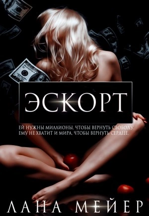 Эскорт - Лана Мейер - Слушать Любимую Книгу + Без Рекламы 📲 Slushat-Knigi.Com