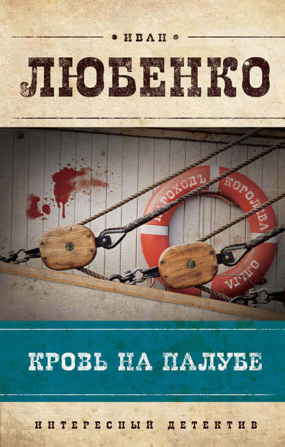 Кровь на палубе - Иван Любенко - Слушать Любимую Книгу + Без Рекламы 📲 Slushat-Knigi.Com