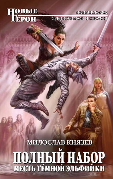 Месть тёмной эльфийки - Милослав Князев - Слушать Любимую Книгу + Без Рекламы 📲 Slushat-Knigi.Com