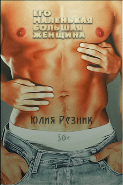 Его маленькая большая женщина - Юлия Резник - Слушать Любимую Книгу + Без Рекламы 📲 Slushat-Knigi.Com