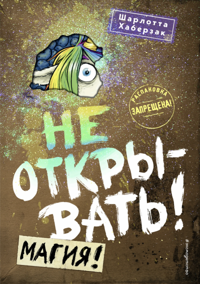 Магия! - Шарлотта Хаберзак - Слушать Любимую Книгу + Без Рекламы 📲 Slushat-Knigi.Com
