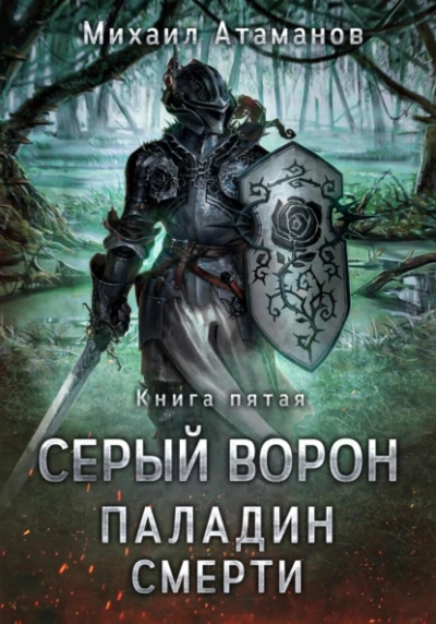 Паладин смерти - Михаил Атаманов - Слушать Любимую Книгу + Без Рекламы 📲 Slushat-Knigi.Com