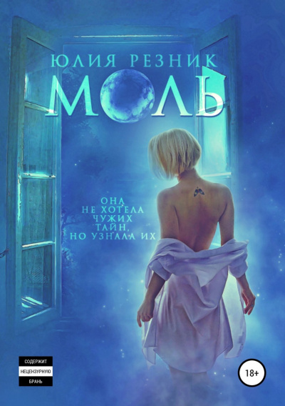 Моль - Юлия Резник - Слушать Любимую Книгу + Без Рекламы 📲 Slushat-Knigi.Com