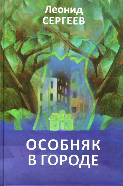 Особняк в городе - Леонид Сергеев - Слушать Любимую Книгу + Без Рекламы 📲 Slushat-Knigi.Com