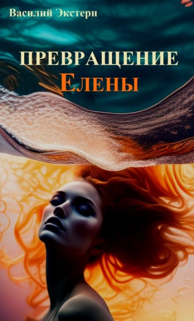 Превращение Елены - Василий Экстерн - Слушать Любимую Книгу + Без Рекламы 📲 Slushat-Knigi.Com