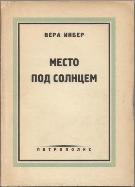 Место под солнцем - Вера Инбер - Слушать Любимую Книгу + Без Рекламы 📲 Slushat-Knigi.Com