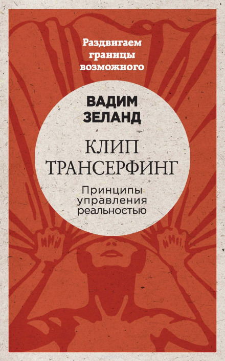 Клип трансерфинг - Вадим Зеланд - Слушать Любимую Книгу + Без Рекламы 📲 Slushat-Knigi.Com