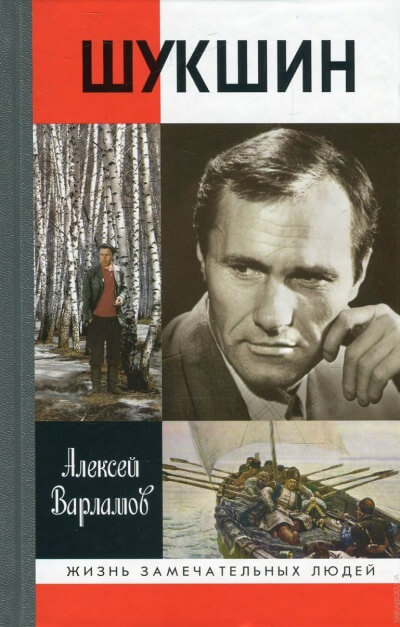 Шукшин - Алексей Варламов - Слушать Любимую Книгу + Без Рекламы 📲 Slushat-Knigi.Com