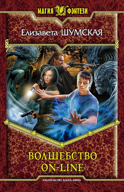 Волшебство on-line - Елизавета Шумская - Слушать Любимую Книгу + Без Рекламы 📲 Slushat-Knigi.Com
