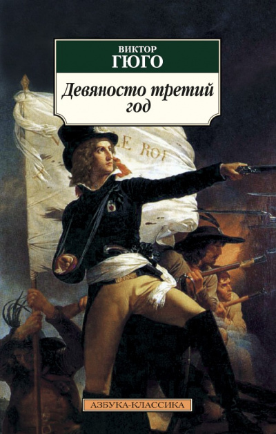 Девяносто третий год - Виктор Гюго - Слушать Любимую Книгу + Без Рекламы 📲 Slushat-Knigi.Com