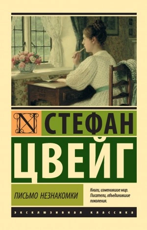 Письмо незнакомки - Стефан Цвейг - Слушать Любимую Книгу + Без Рекламы 📲 Slushat-Knigi.Com