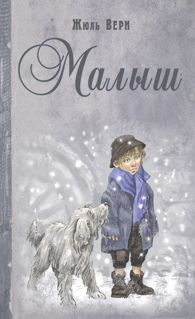 Малыш - Жюль Верн - Слушать Любимую Книгу + Без Рекламы 📲 Slushat-Knigi.Com