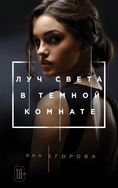 Луч света в темной комнате - Яна Егорова - Слушать Любимую Книгу + Без Рекламы 📲 Slushat-Knigi.Com