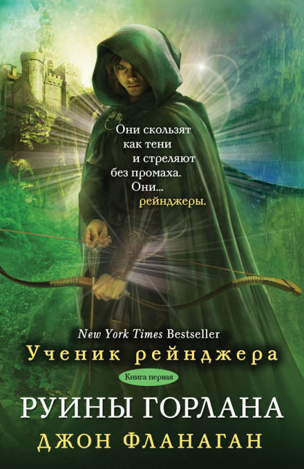 Руины Горлана - Джон Фланаган - Слушать Любимую Книгу + Без Рекламы 📲 Slushat-Knigi.Com