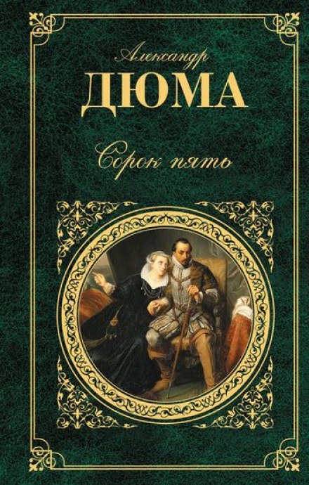 Сорок пять - Александр Дюма - Слушать Любимую Книгу + Без Рекламы 📲 Slushat-Knigi.Com