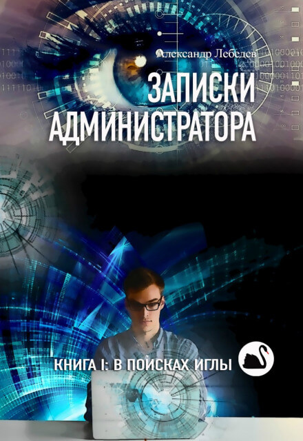 В поисках иглы - Александр Лебедев - Слушать Любимую Книгу + Без Рекламы 📲 Slushat-Knigi.Com