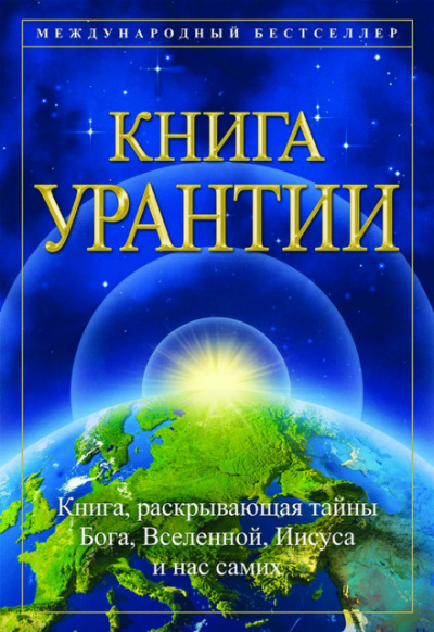 Книга Урантии - Слушать Любимую Книгу + Без Рекламы 📲 Slushat-Knigi.Com