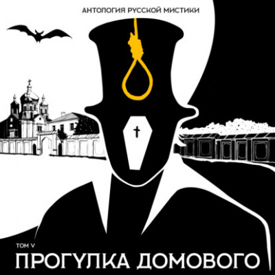 Антология русской мистики. Том 5. Прогулка домового - Слушать Любимую Книгу + Без Рекламы 📲 Slushat-Knigi.Com