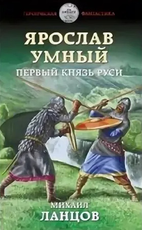 Первый князь Руси - Михаил Ланцов (книга 1) - Слушать Любимую Книгу + Без Рекламы 📲 Slushat-Knigi.Com