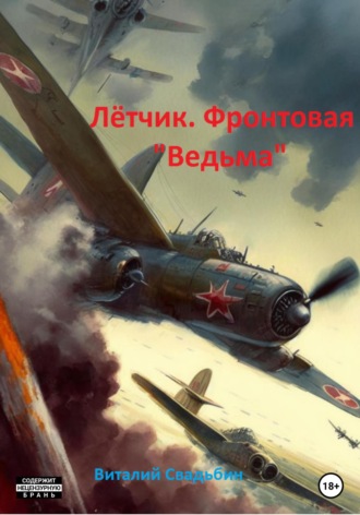 Лётчик. Фронтовая «Ведьма» - Виталий Свадьбин - Слушать Любимую Книгу + Без Рекламы 📲 Slushat-Knigi.Com