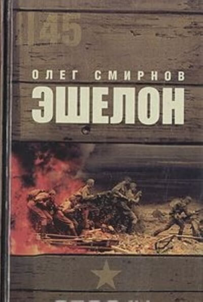 Эшелон - Олег Смирнов - Слушать Любимую Книгу + Без Рекламы 📲 Slushat-Knigi.Com