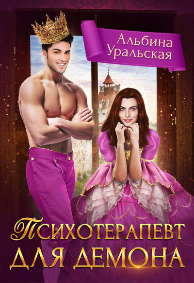 Психотерапевт для демона - Альбина Уральская - Слушать Любимую Книгу + Без Рекламы 📲 Slushat-Knigi.Com