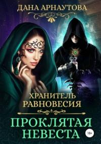 Хранитель равновесия. Проклятая невеста - Дана Арнаутова (1) - Слушать Любимую Книгу + Без Рекламы 📲 Slushat-Knigi.Com