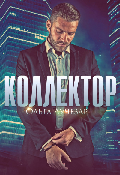 Коллектор - Ольга Лучезар - Слушать Любимую Книгу + Без Рекламы 📲 Slushat-Knigi.Com