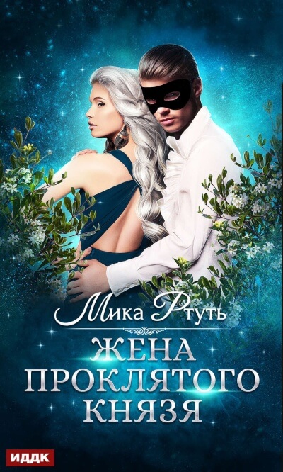 Жена проклятого князя - Мика Ртуть - Слушать Любимую Книгу + Без Рекламы 📲 Slushat-Knigi.Com
