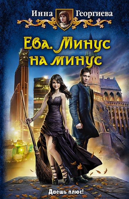 Ева. Минус на минус - Инна Георгиева - Слушать Любимую Книгу + Без Рекламы 📲 Slushat-Knigi.Com