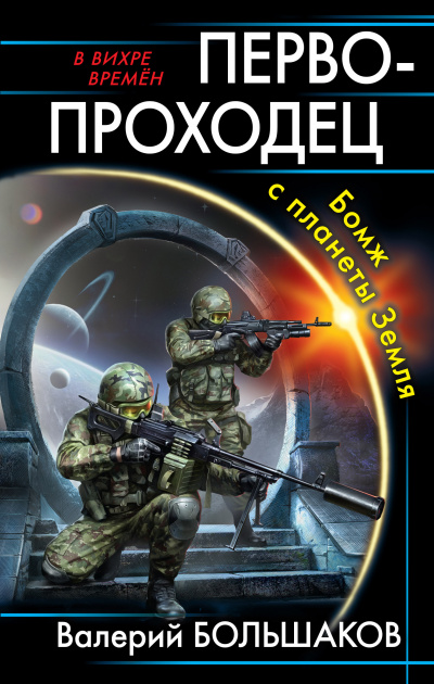 Первопроходец. Бомж с планеты Земля - Валерий Большаков - Слушать Любимую Книгу + Без Рекламы 📲 Slushat-Knigi.Com
