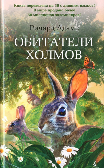 Обитатели холмов - Ричард Адамс - Слушать Любимую Книгу + Без Рекламы 📲 Slushat-Knigi.Com