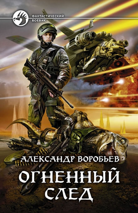 Огненный След - Александр Воробьев - Слушать Любимую Книгу + Без Рекламы 📲 Slushat-Knigi.Com