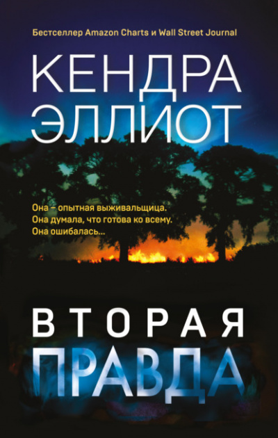 Вторая правда - Кендра Эллиот - Слушать Любимую Книгу + Без Рекламы 📲 Slushat-Knigi.Com