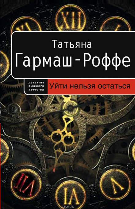 Уйти нельзя остаться - Татьяна Гармаш-Роффе - Слушать Любимую Книгу + Без Рекламы 📲 Slushat-Knigi.Com
