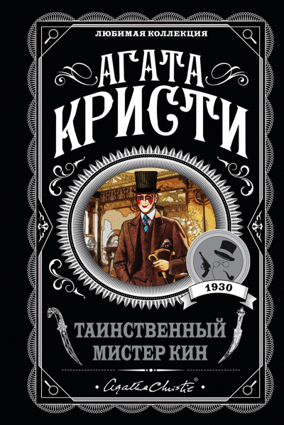 Таинственный мистер Кин (Сборник) - Агата Кристи - Слушать Любимую Книгу + Без Рекламы 📲 Slushat-Knigi.Com