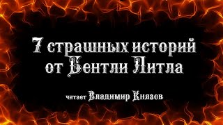 7 страшных историй от Бентли Литтла - Литтл Бентли - Слушать Любимую Книгу + Без Рекламы 📲 Slushat-Knigi.Com