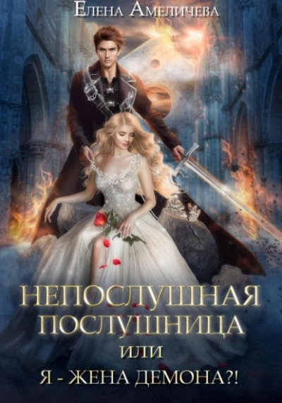 Непослушная послушница, или Я – жена демона?! - Елена Амеличева - Слушать Любимую Книгу + Без Рекламы 📲 Slushat-Knigi.Com