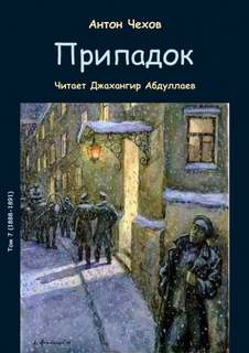 Припадок - Антон Чехов - Слушать Любимую Книгу + Без Рекламы 📲 Slushat-Knigi.Com
