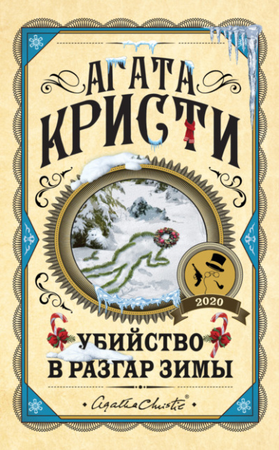 Убийство в разгар зимы - Агата Кристи - Слушать Любимую Книгу + Без Рекламы 📲 Slushat-Knigi.Com