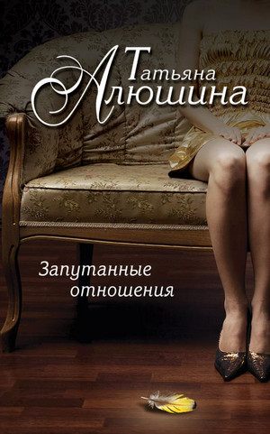 Запутанные отношения - Татьяна Алюшина - Слушать Любимую Книгу + Без Рекламы 📲 Slushat-Knigi.Com