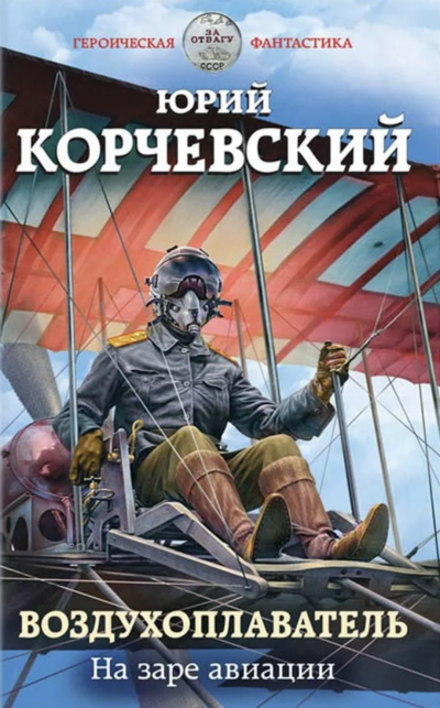На заре авиации - Юрий Корчевский - Слушать Любимую Книгу + Без Рекламы 📲 Slushat-Knigi.Com