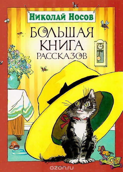 Рассказы - Николай Носов - Слушать Любимую Книгу + Без Рекламы 📲 Slushat-Knigi.Com