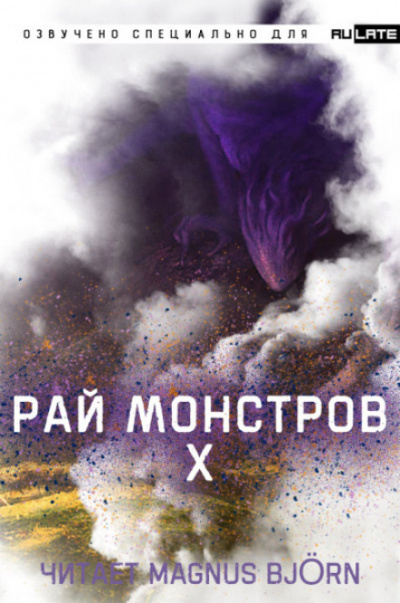 Рай Монстров. Том 10 - Nuclear Warhead Cooked in Wine - Слушать Любимую Книгу + Без Рекламы 📲 Slushat-Knigi.Com