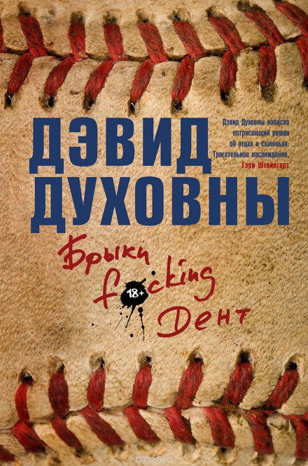 Брыки F*cking Дент - Дэвид Духовны - Слушать Любимую Книгу + Без Рекламы 📲 Slushat-Knigi.Com