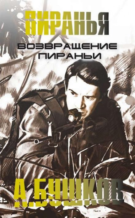 Возвращение Пираньи - Александр Бушков - Слушать Любимую Книгу + Без Рекламы 📲 Slushat-Knigi.Com