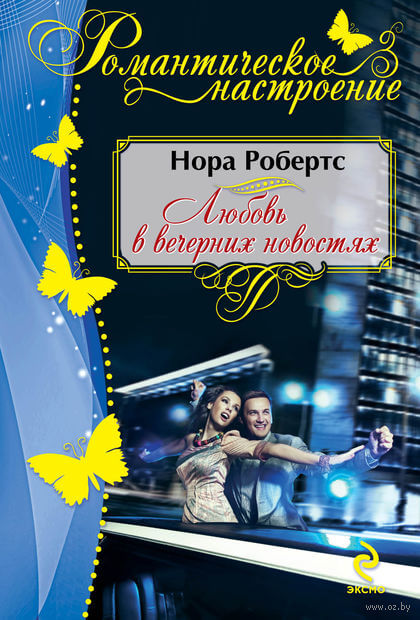 Любовь в вечерних новостях - Нора Робертс - Слушать Любимую Книгу + Без Рекламы 📲 Slushat-Knigi.Com