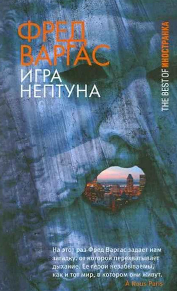 Комиссар Адамберг. Игры Нептуна - Фред Варгас - Слушать Любимую Книгу + Без Рекламы 📲 Slushat-Knigi.Com