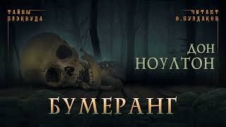 Бумеранг - Дон Ноултон - Слушать Любимую Книгу + Без Рекламы 📲 Slushat-Knigi.Com